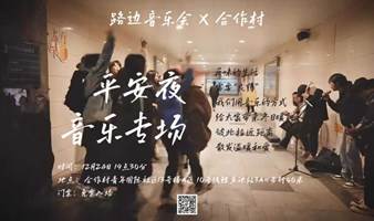 平安夜音乐专场 合作村X路边音乐会