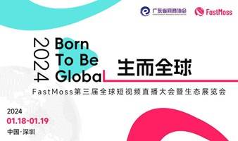 FastMoss第三届全球短视频直播大会暨生态展览会