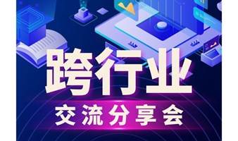 跨行业交流分享会｜线下已5人