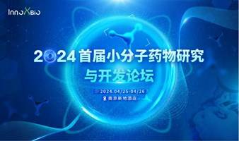 InnoXBio2024首届小分子药物研究与开发论坛