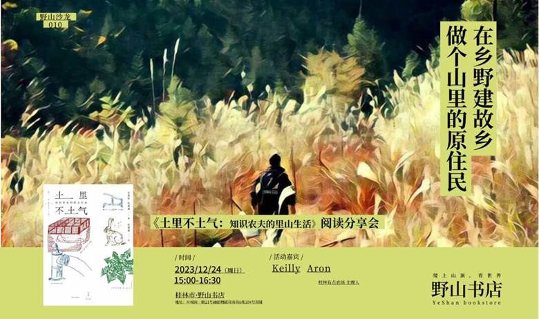 桂林×野山书店丨在乡野建故乡，做个山里的原住民——《土里不土气》阅读分享会