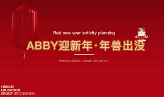 Abby迎新年.年兽出没（加州园区）