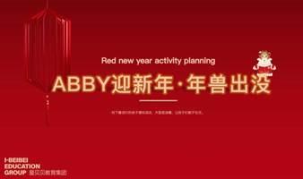 Abby迎新年，年兽出没（贝贝爱青国际园）