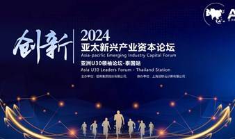 2024新兴产业资本论坛（泰国站）