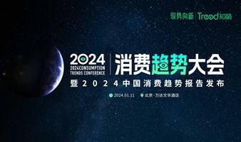 知萌2024消费趋势大会