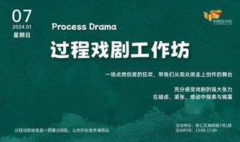 点燃创意之火｜过程戏剧工作坊