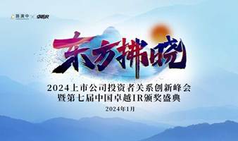 东方拂晓-2024上市公司投资者关系创新峰会暨第七届中国卓越IR颁奖盛典