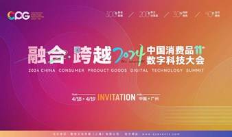 CPG 2024第十一届中国消费品数字科技大会