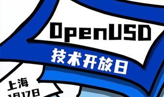 数字孪生技术专场：OpenUSD 论坛