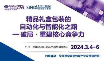 精品礼盒包装的自动化与智能化之路——破局·重建核心竞争力