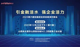 2023第六期投融资及项目路演对接会