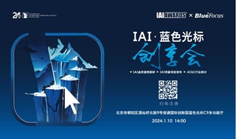 IAI·蓝色光标创享会