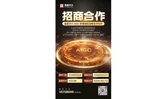 AIGC助理项目合作洽谈会