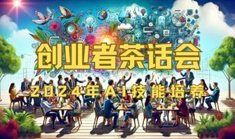 创业者茶话会：2024年AI技能培养