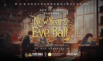 12.31｜BACK TO SCHOOL 逆时光迎新夜暨第29届我是海归网主题舞会