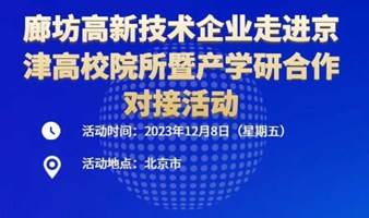 廊坊高新技术企业走进京津高校院所暨产学研合作对接活动