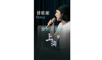 徐晓晰 Stacy 见面会专享