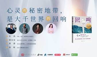 东西x梁永安x黄菡x春妮 | 心灵的秘密地带，是大千世界的回响