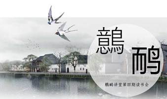 道德经读书会|帛书《老子》解经（第四期）