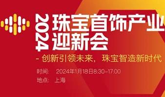  珠宝首饰产业迎新会2024/1/18上海