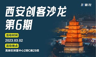 西安创客沙龙-第6期（场地装修延误取消本次活动）