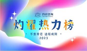 不啻微芒，造炬成阳丨“2023年度灼耀热力榜”