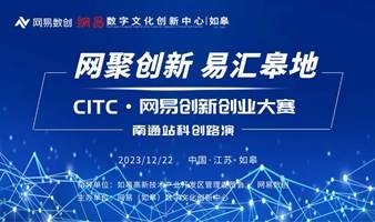 CITC•网易创新创业大赛南通站科创路演