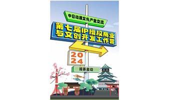 2024年中日动漫文化产业交流暨第七届IP授权商业与文创开发工作营海外考察活动