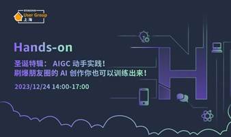 圣诞特辑： AIGC 动手实践！