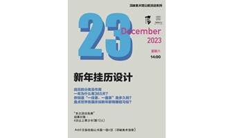 “我的时间-2024新年手工挂历小小设计师”