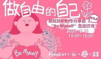 做自由的自己 | 郑玩玩IP创作分享会&"Be Myself"互动沙龙 FreeGirlX放空岛X拆漫专家X不漾即兴