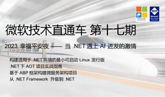 微软技术直通车（第十七期）之 2023 幸福平安夜——当 .NET 遇上 AI 迸发的激情