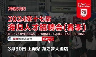 上海站/JOBS海归-2024第十七届海归人才招聘会(春季)