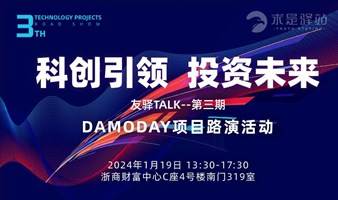 第3期求是驿站Demo Day项目征集通道开启！