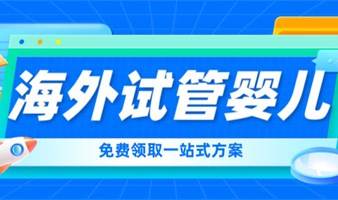 海外试管婴儿方案说明会