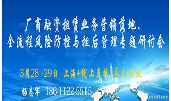 厂商融资租赁业务营销落地、全流程风险防控与租后管理专题研讨会