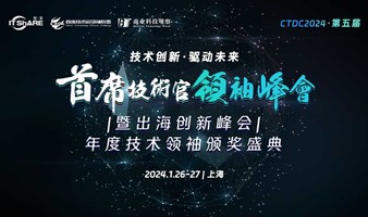 CTDC首席技术官领袖峰会暨出海创新峰会