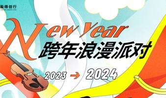 广州跨年脱单大作战！2024告别单身