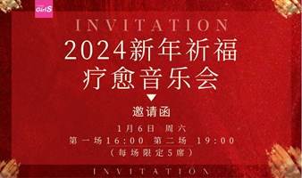 2024新年祈福疗愈音乐会（周六） | 身体能量清理与状态重启