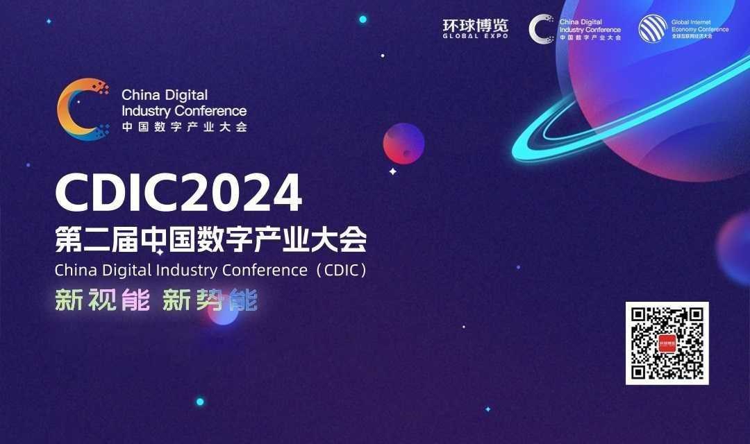 第二届中国数字产业大会（CDIC2024）