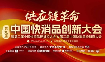 「供应链革命」第九届中国快消品创新大会暨第二届中国快消品硬折扣大会&第二届中国快消品经销商大会