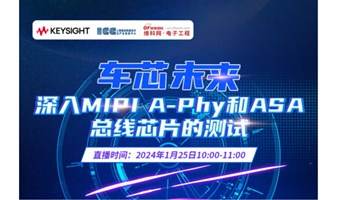 车芯未来：深入MIPI A-Phy和ASA总线芯片的测试在线研讨会