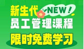 95后、00后新生代员工管理课程