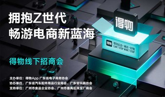 得物线下招商会——拥抱Z世代 畅游电商新蓝海