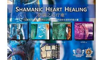 萨满之心疗愈工作坊1-4阶 SHAMANIC HEART HEALING®（杭州 9天）烈焰马 