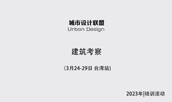 建筑考察：3月24-29日 台湾站