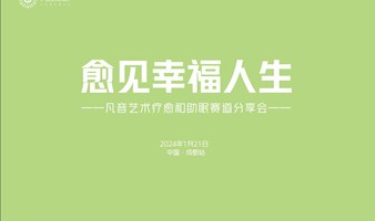 艺术疗愈、助眠、减压赛道分享会