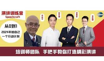 2024 零基础演讲训练营