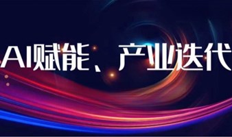 【01.07周日下午】大咖分享｜AI 赋能、产业迭代