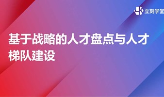 基于战略的人才盘点与人才梯队建设